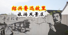 大吊男女综合导航中国绍兴-鲁迅故里旅游风景区